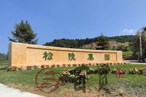 沈阳百贯山墓园